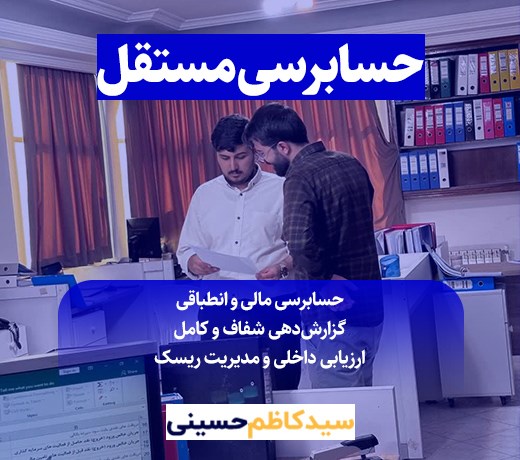 حسابرسی مستقل