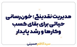 مدیریت نقدینگی؛ خون‌رسانی حیاتی برای بقای کسب‌وکارها و رشد پایدار