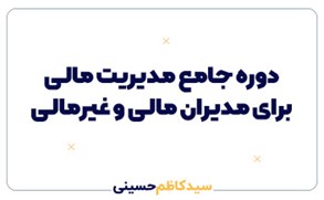 دوره جامع مدیران عالی