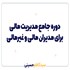 دوره جامع مدیران عالی