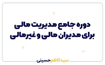 دوره جامع مدیران عالی
