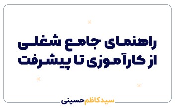 راهنمای جامع شغلی حسابداری: از کارآموزی تا موفقیت حرفهای