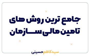 جامع ترین روش های تامین مالی در سازمان