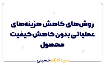 روش‌های کاهش هزینه‌های عملیاتی بدون کاهش کیفیت محصول | راهنمای جامع