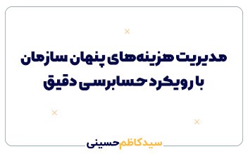 مدیریت هزینههای پنهان سازمان با رویکرد حسابرسی دقیق | راهنمای جامع و کاربردی