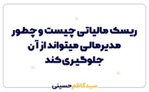ریسک مالیاتی چیست و چطور مدیرمالی می تواند از آن جلوگیری کند