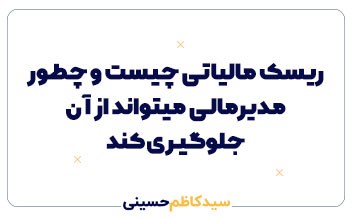 ریسک مالیاتی چیست و چطور مدیرمالی می تواند از آن جلوگیری کند