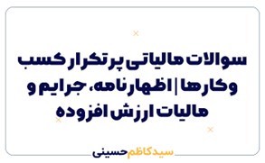 سوالات مالیاتی پرتکرار کسب‌وکارها | اظهارنامه، جرایم و مالیات ارزش افزوده