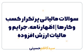 سوالات مالیاتی پرتکرار کسب‌وکارها | اظهارنامه، جرایم و مالیات ارزش افزوده
