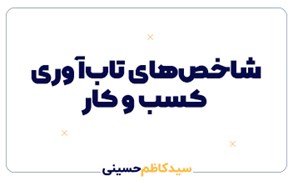 شاخص‌های تاب‌آوری کسب‌وکار | راهنمای جامع سنجش پایداری مالی، درآمدی و عملیاتی