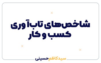 شاخص‌های تاب‌آوری کسب‌وکار | راهنمای جامع سنجش پایداری مالی، درآمدی و عملیاتی