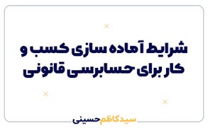 شرایط آماده سازی کسب و کار برای حسابرسی قانونی