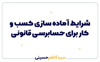 شرایط آماده سازی کسب و کار برای حسابرسی قانونی