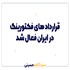قرارداد های فکتورینگ در ایران فعال شد