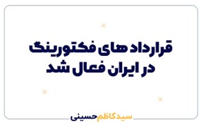 قرارداد های فکتورینگ در ایران فعال شد