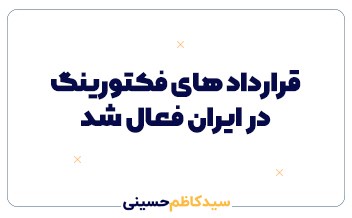قرارداد های فکتورینگ در ایران فعال شد