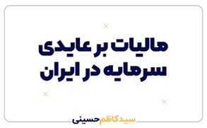 مالیات بر عایدی سرمایه (CGT) در ایران | تعریف، اهداف، مزایا، چالش‌ها و راهکارها