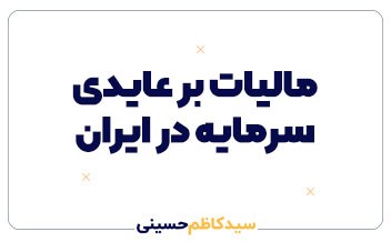 مالیات بر عایدی سرمایه (CGT) در ایران | تعریف، اهداف، مزایا، چالش‌ها و راهکارها