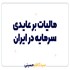مالیات بر عایدی سرمایه (CGT) در ایران | تعریف، اهداف، مزایا، چالش‌ها و راهکارها
