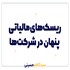 ریسک‌های مالیاتی پنهان در شرکت‌ها