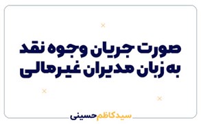 صورت جریان وجوه نقد به زبان مدیران غیرمالی