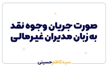 صورت جریان وجوه نقد به زبان مدیران غیرمالی