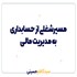 مسیرشغلی از حسابداری به مدیریت مالی 