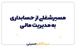 مسیرشغلی از حسابداری به مدیریت مالی