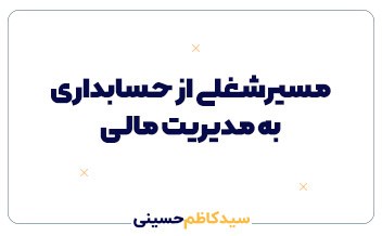 مسیرشغلی از حسابداری به مدیریت مالی