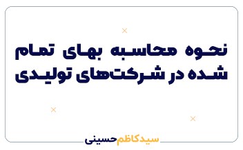 نحوه محاسبه بهای تمام‌شده در شرکت‌های تولیدی | آموزش کامل + مثال عددی