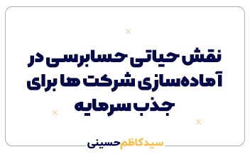 نقش حیاتی حسابرسی در آمادهسازی شرکتها برای جذب سرمایه