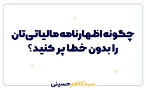 چگونه اظهارنامه مالیاتی‌تان را بدون خطا پر کنید؟ نکات حسابداری عملیاتی