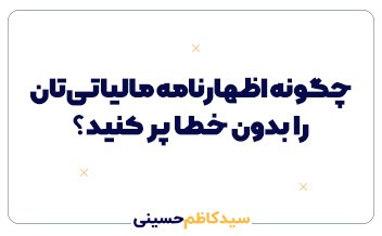 چگونه اظهارنامه مالیاتی‌تان را بدون خطا پر کنید؟ نکات حسابداری عملیاتی