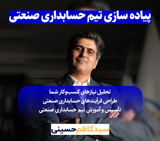 پیاده سازی تیم حسابداری صنعتی