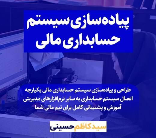 پیاده سازی سیستم حسابداری مالی