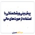 پیش‌بینی نابودی مالی با استفاده از صورت‌های مالی 