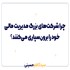 چرا شرکت‌های بزرگ مدیریت مالی خود را برون‌سپاری می‌کنند؟