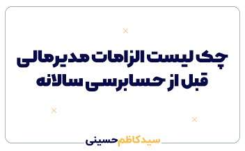 چک لیست الزامات مدیرمالی قبل از حسابرسی سالانه
