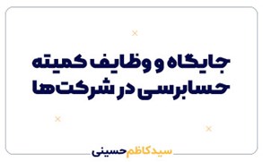 جایگاه و وظایف کمیته حسابرسی در شرکت‌ها  