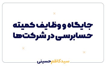 جایگاه و وظایف کمیته حسابرسی در شرکت‌ها  
