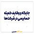 جایگاه و وظایف کمیته حسابرسی در شرکت‌ها  