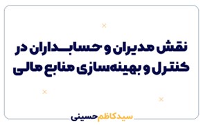 نقش مدیران و حسابداران در کنترل و بهینه‌سازی منابع مالی