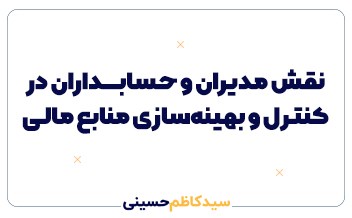 نقش مدیران و حسابداران در کنترل و بهینه‌سازی منابع مالی