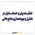 نقش مدیران و حسابداران در کنترل و بهینه‌سازی منابع مالی