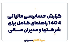 گزارش حسابرسی مالیاتی ۱۴۰۴ راهنمای کامل برای شرکتها و مدیران مالی