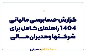 گزارش حسابرسی مالیاتی ۱۴۰۴ راهنمای کامل برای شرکتها و مدیران مالی