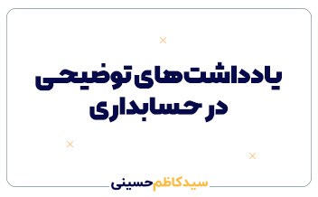 یادداشت‌های توضیحی در حسابداری